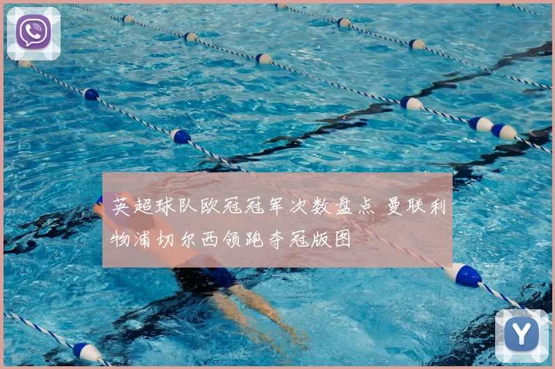 英超球队欧冠冠军次数盘点 曼联利物浦切尔西领跑夺冠版图