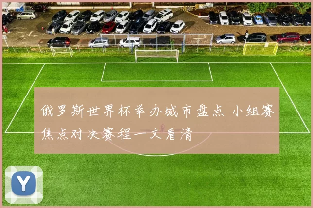 俄罗斯世界杯举办城市盘点 小组赛焦点对决赛程一文看清