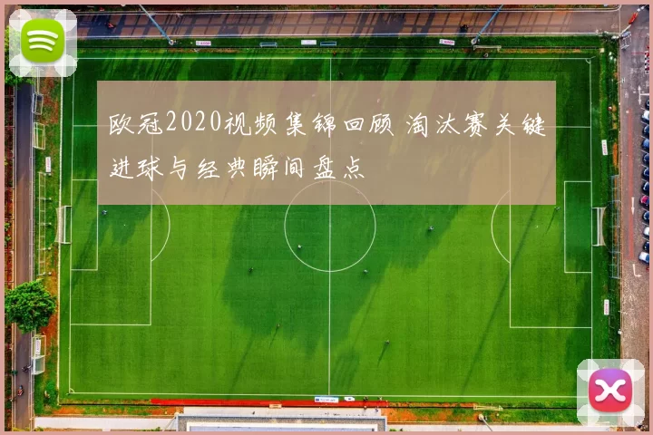 欧冠2020视频集锦回顾 淘汰赛关键进球与经典瞬间盘点