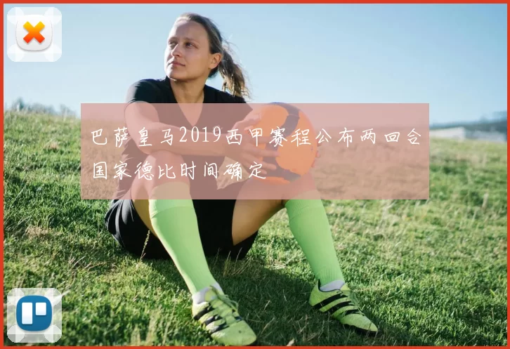 巴萨皇马2019西甲赛程公布两回合国家德比时间确定