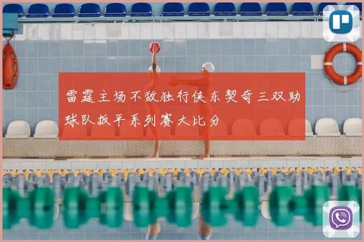 雷霆主场不敌独行侠东契奇三双助球队扳平系列赛大比分