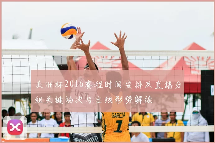 美洲杯2016赛程时间安排及直播分组关键场次与出线形势解读