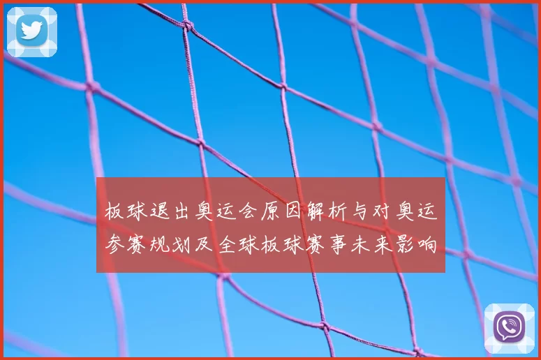 板球退出奥运会原因解析与对奥运参赛规划及全球板球赛事未来影响