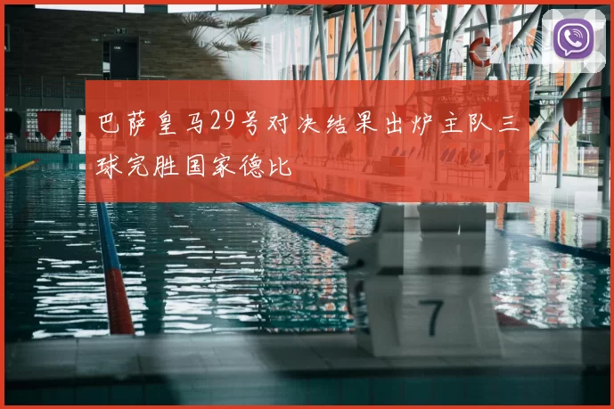 巴萨皇马29号对决结果出炉主队三球完胜国家德比