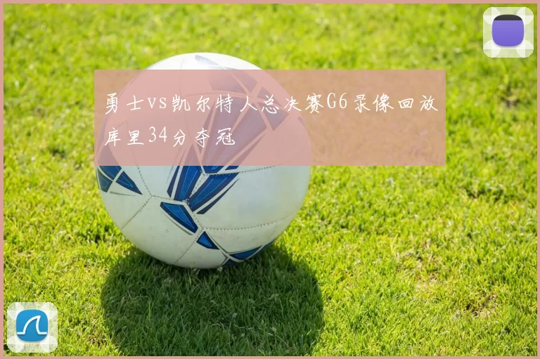 勇士vs凯尔特人总决赛G6录像回放库里34分夺冠