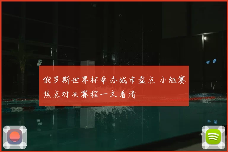 俄罗斯世界杯举办城市盘点 小组赛焦点对决赛程一文看清