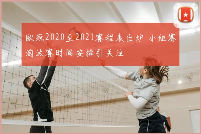 欧冠2020至2021赛程表出炉 小组赛淘汰赛时间安排引关注