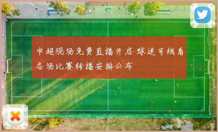 中超现场免费直播开启 球迷可线看各场比赛转播安排公布
