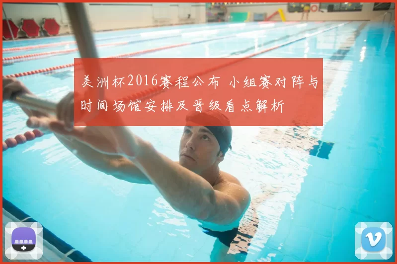 美洲杯2016赛程公布 小组赛对阵与时间场馆安排及晋级看点解析