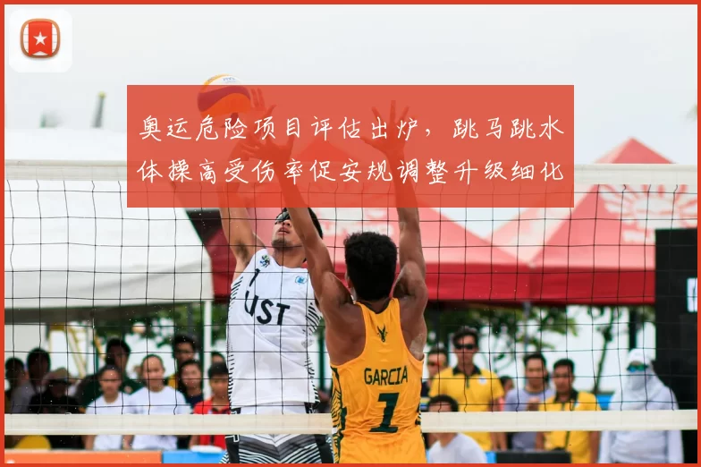 奥运危险项目评估出炉，跳马跳水体操高受伤率促安规调整升级细化