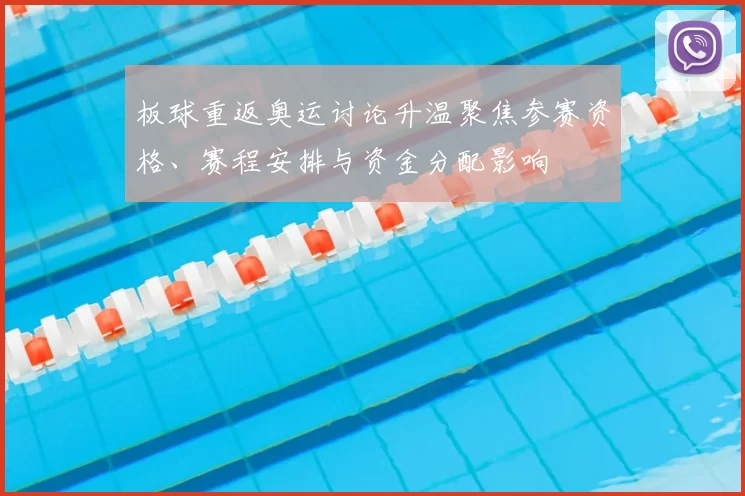 板球重返奥运讨论升温聚焦参赛资格、赛程安排与资金分配影响