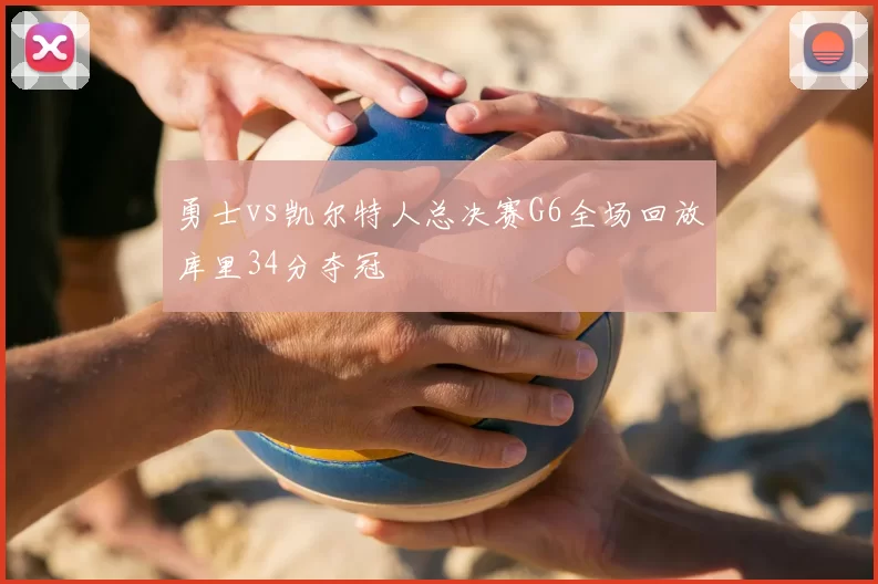 勇士vs凯尔特人总决赛G6全场回放库里34分夺冠