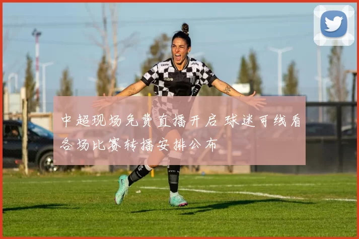 中超现场免费直播开启 球迷可线看各场比赛转播安排公布